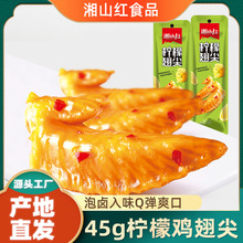 湘山红柠檬鸡翅尖45g/包泡卤鸡翅鸡肉零食解馋休闲零食工厂批发