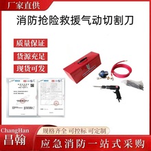 消防抢险救援气动切割刀AT-2016H门窗防盗门破拆器应急救生破门器