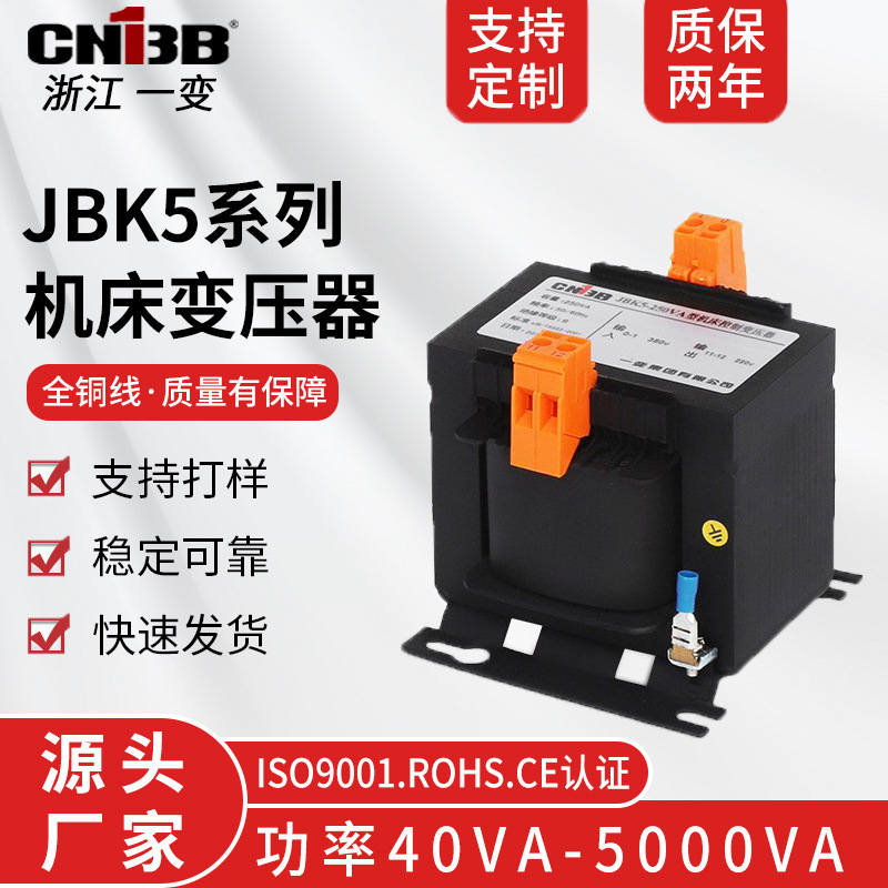 JBK5机床控制变压器 40VA-3000VA 单相隔离 全铜线 电压可定