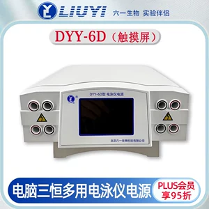 Пекин Liuyi DYY-6D электрофорезный прибор источник питания сенсорный экран управления компьютер Sanheng многоцелевой электрофорез белков нуклеиновых кислот