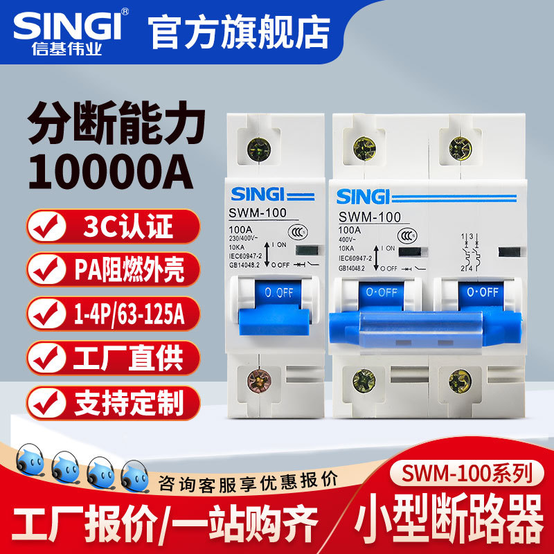 信基伟业SWM-100高分断小型断路器125A空气开关微型漏电过载保护