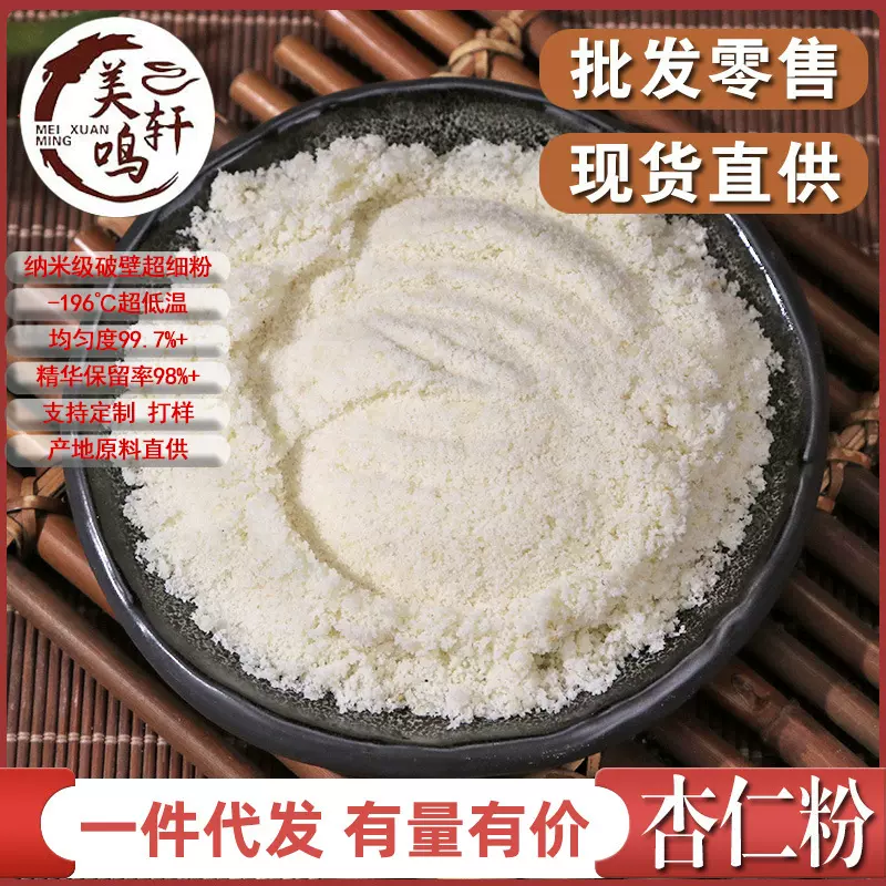 杏仁粉中药材批发现磨杏仁粉甜杏仁生杏仁南杏仁粉粉质细腻可代发