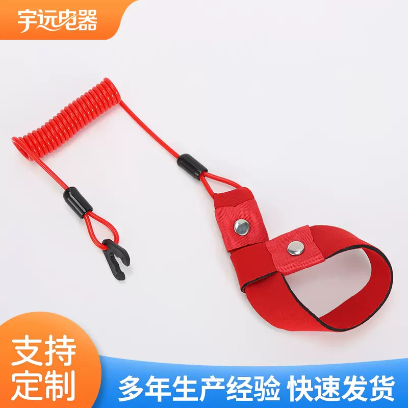 厂家定制摩托艇紧急熄火绳 保险绳 船外机配件漂浮带熄火绳