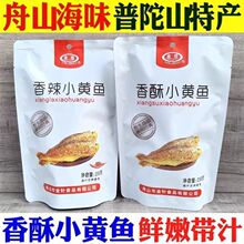 舟山湿软香酥小黄鱼250g黄花鱼干开袋即食海鲜普陀山鱼罐头鱼供应