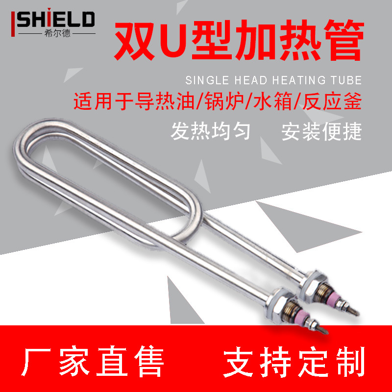 蒸饭车蒸饭柜烧水电加热管希尔德不锈钢紫铜380220V双头U型电热管