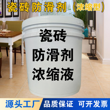 瓷砖防滑剂高倍浓缩液1：12兑水工程装学校医院敬老院地面防滑液