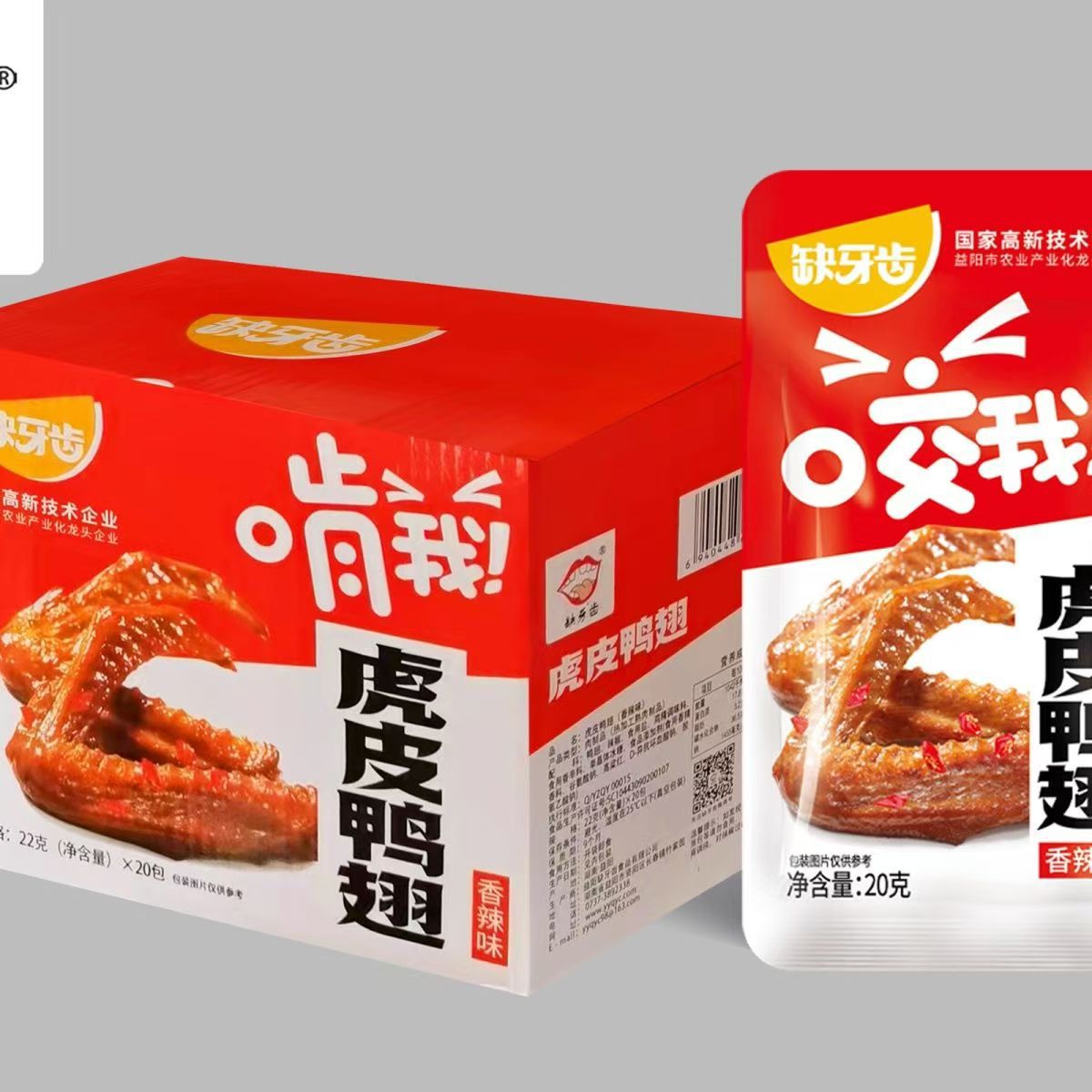 缺牙齿虎皮鸭翅20g*20包鸭翅膀肉类零食麻辣熟食湖南特产批发