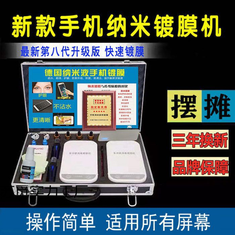 Mobile Phone Nano Coating Machine, Stall Setting, Entrepreneurial Artifact, Coating Equipment, Anti-Fall, Waterproof, Explosion-Proof Tempered Film Laminating Machine