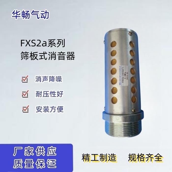 筛板式消音器FXS2a-L50（M60*2)、L60（G2''）降噪消声器现货供应