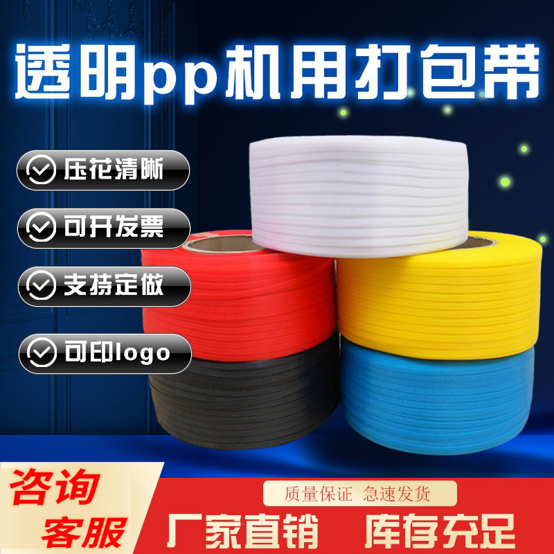 厂家直销打包带全自动半自动机用pp全新料透明带10kg