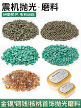 绿三角磨料石震桶抛光机振动研磨玉石文玩首饰珠子材料滚筒抛光粉