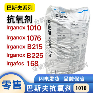 ���M�ڰ�˹��BASF������IRGANOX1010 168 1076 1098 B225 B215