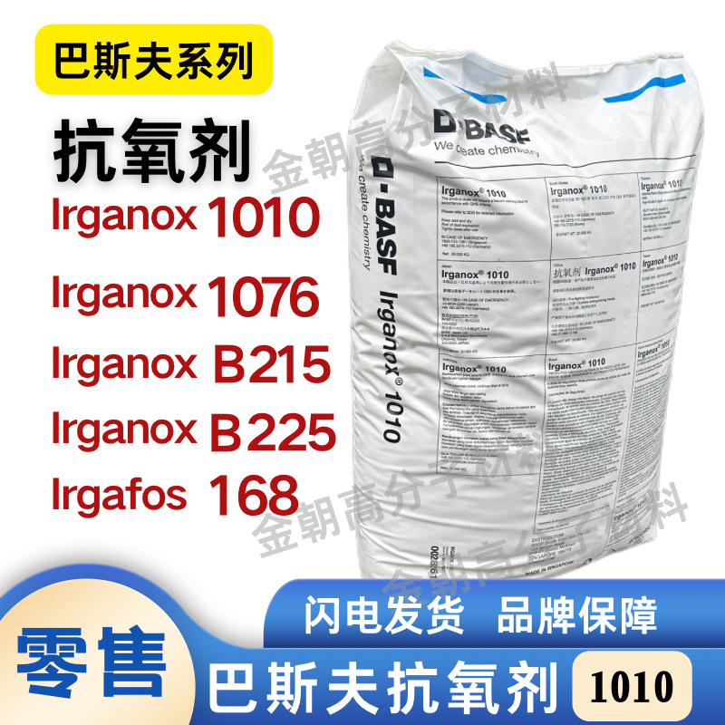 德国进口巴斯夫BASF抗氧剂IRGANOX1010 168 1076 1098 B225 B215