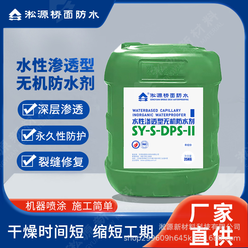 公路桥面防水水性渗透型无机防水剂DPS-II堵漏适用于路桥工程防水