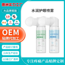 定制护眼喷雾洗眼液 缓解眼干眼疲劳眼部水润雾化明目保健液贴牌