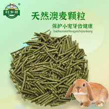 归乡提澳麦颗粒荷兰猪龙猫磨牙零食饲料500g兔子谷物草本配方幼兔