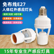 免布线人体感应灯头E2螺口可调智能红外延时光控开关LED灯座家用