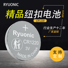 CR1220纽扣电池厂家直销Ryuonic3V扣式电池备用电源发光玩具电子