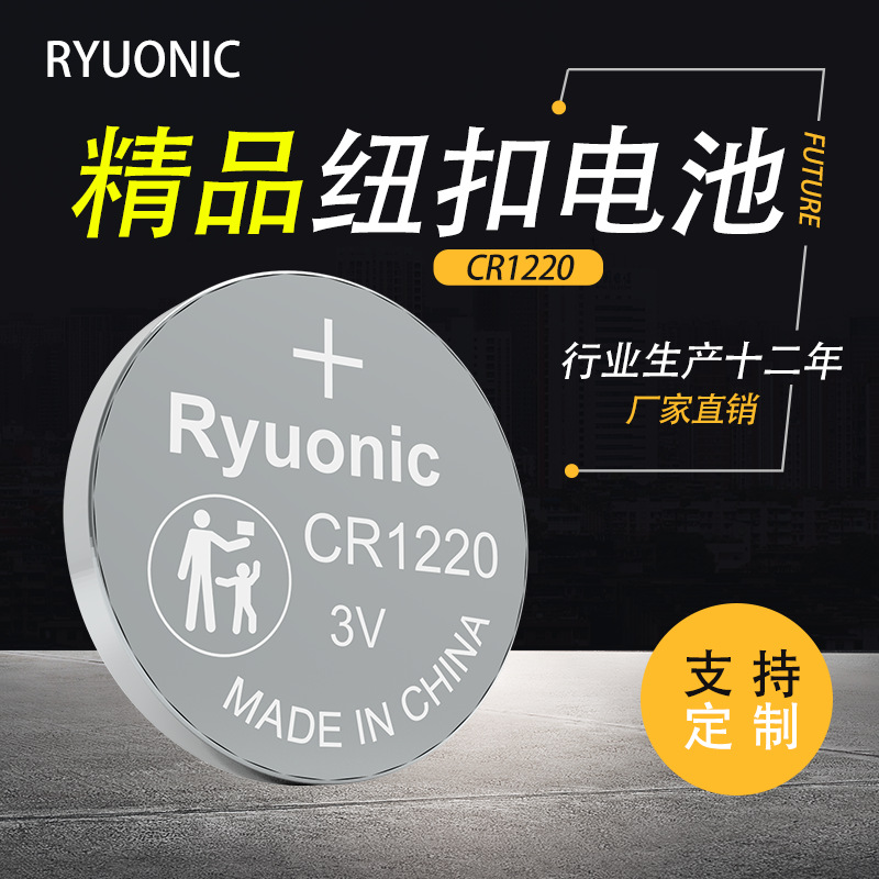 CR1220纽扣电池厂家直销Ryuonic3V扣式电池备用电源发光玩具电子