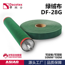 绿绒带背胶糙面剑杆织机自粘包辊防滑带 DACOTEX带坦士 DF-28G