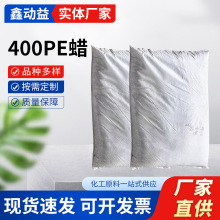 聚乙烯蜡高熔点高白度400PE蜡粉塑料润滑剂分散脱模流动热稳定剂