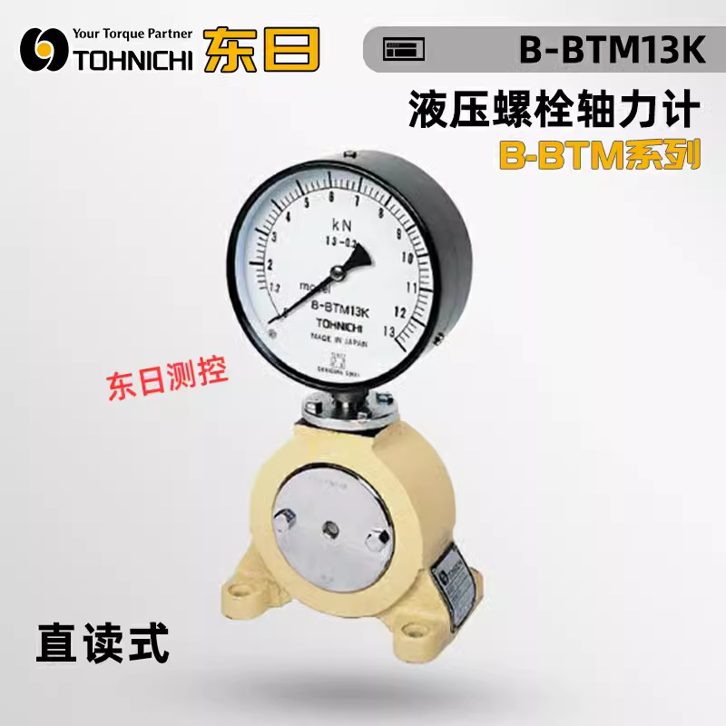 正品日本TOHNICHI东日直读式液压螺栓轴力计B-BTM13 40 130 400K