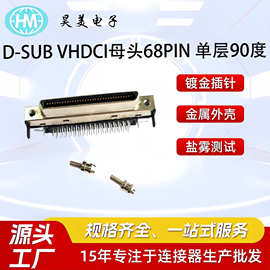 连接器VHDCI母头68PIN单层附螺丝90度SCSI插座