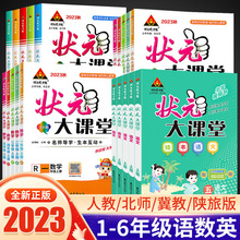 2023秋状元大课堂语文人教数学苏教一二三四五六年级上册教材讲解