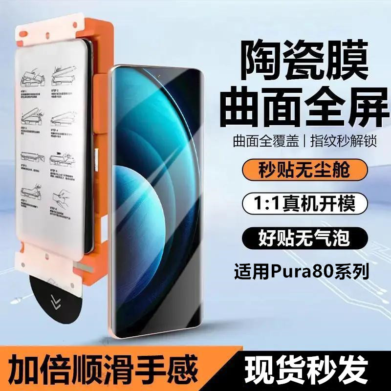 Suitable for Huawei Pura80 Mobile Phone Film, Dust-Free and Quick Application, 80Pro+ Full Adhesive Ceramic Film, Full Coverage Anti-Drop Film Suitable for Huawei Pura80 Mobile Phone Film, Dust-Free and Quick Application, 80Pro+ Full Adhesive Ceramic Film, Full Coverage Anti-Drop Film