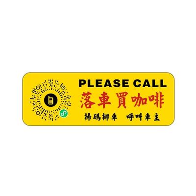 Nömrəli dayanma kartı — for Moving the Car - yellow-drop-off-the-car-and-buy-coffee-qr-code-version-13847cm