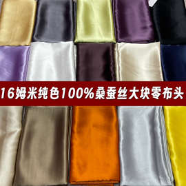 2号链接 特16姆米纯色真丝布料布头纯色桑蚕丝面料零头处理
