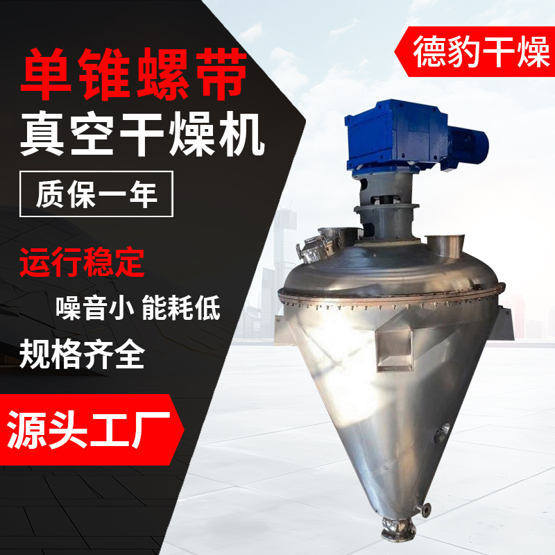 厂家制定源头拿货不锈钢机身红豆粉干粉酵母单锥螺带真空干燥机