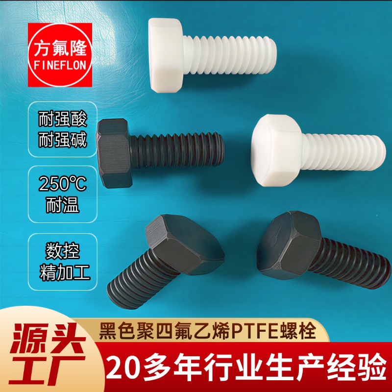 批发黑色特氟龙PTFE聚四氟乙烯六角头螺栓螺丝螺母帽耐高温防腐