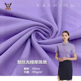 新丝光棉单珠地185G CVC透气网眼鸟眼针织面料T恤polo衫服装布料