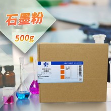 上海国药试剂 石墨粉 CP（沪试）≥99.85% 500克