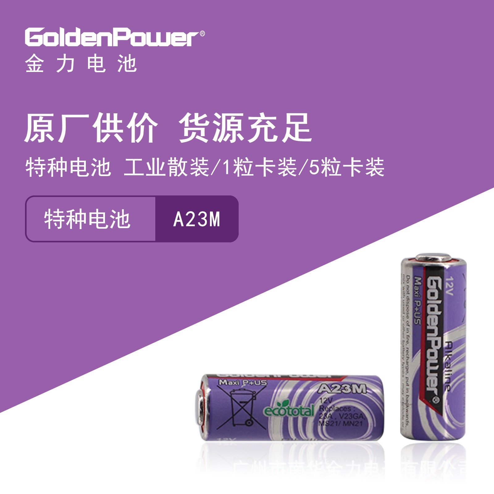 GoldenPower 金力 特种电池 A32M 1粒卡装 源头工厂