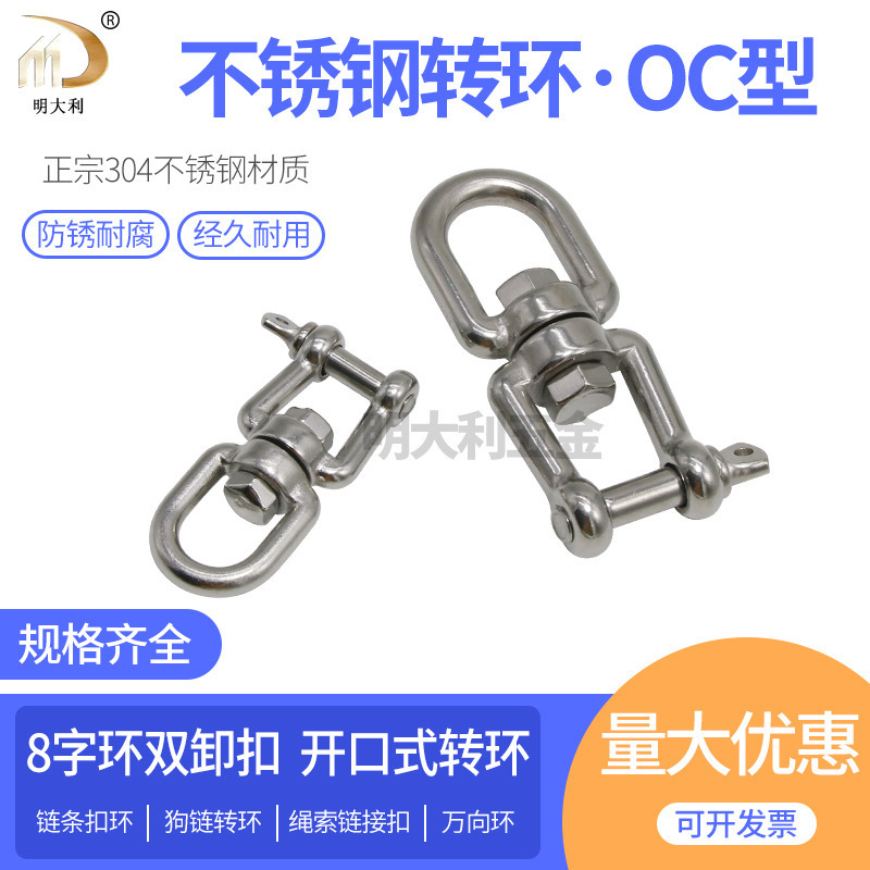 不锈钢转环-OC型 索具旋转环304/316材质 眼叉旋转环钢丝绳旋转环