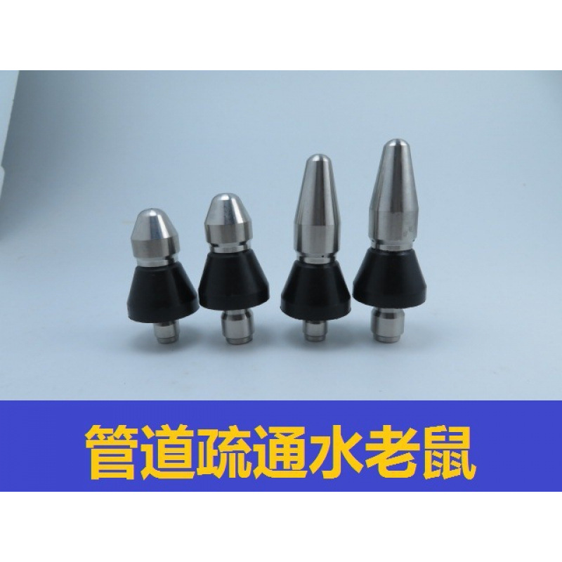 前一后三老鼠头 高压清洗机管道疏通水老鼠 下水道市政清洗喷嘴