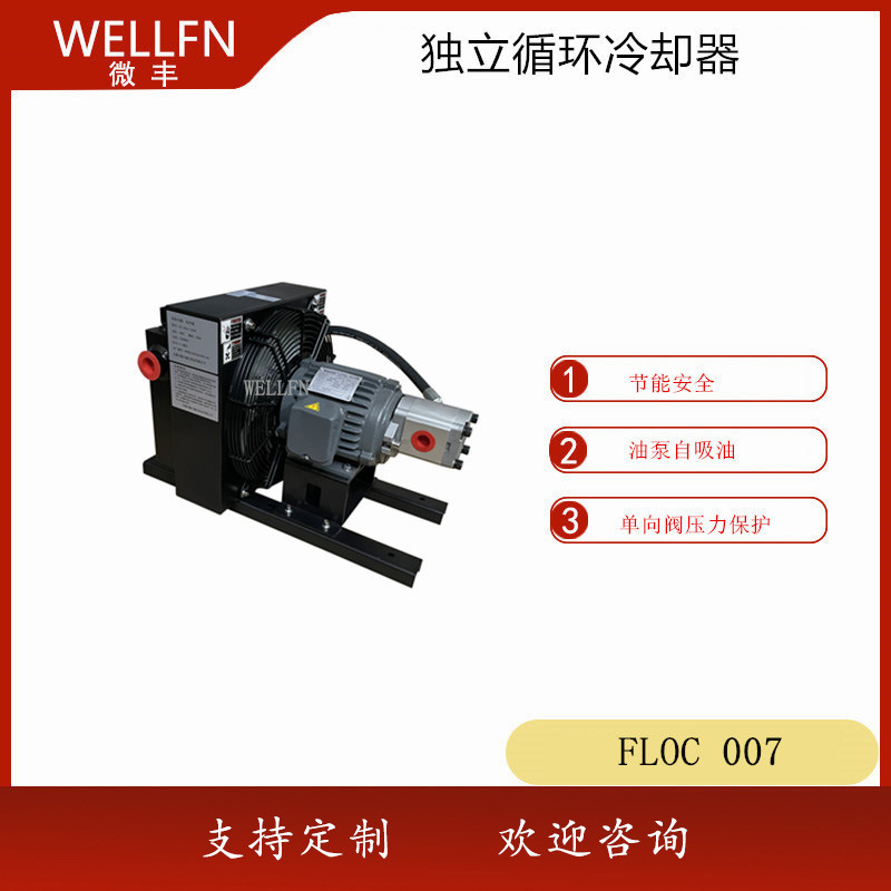 独立循环风冷式油冷却器FLOC 007 液压站润滑系统机械设备 冷却器