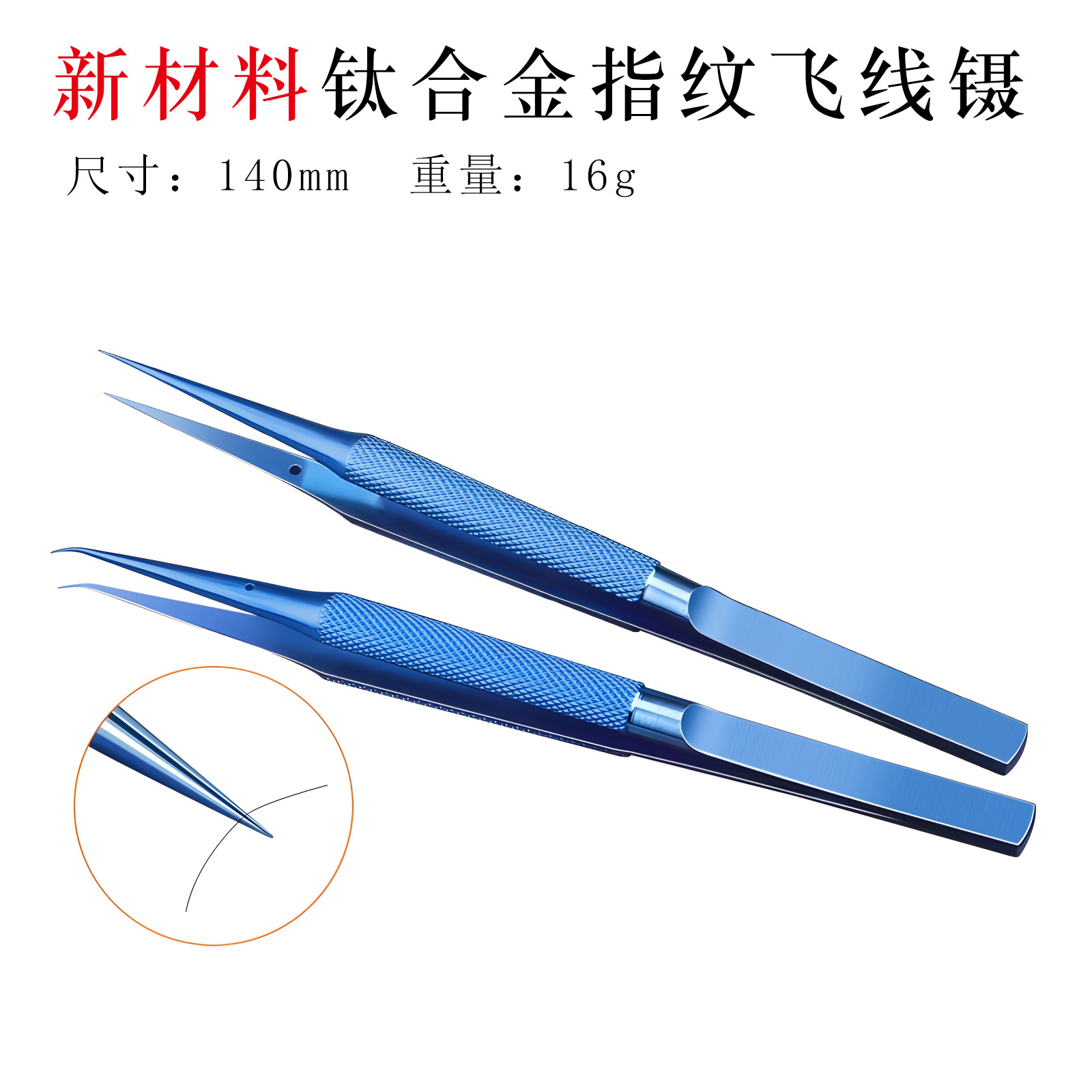 防磁超轻14cm钛合金指纹飞线镊0.15mm显微尖超细手机维修镊子加硬