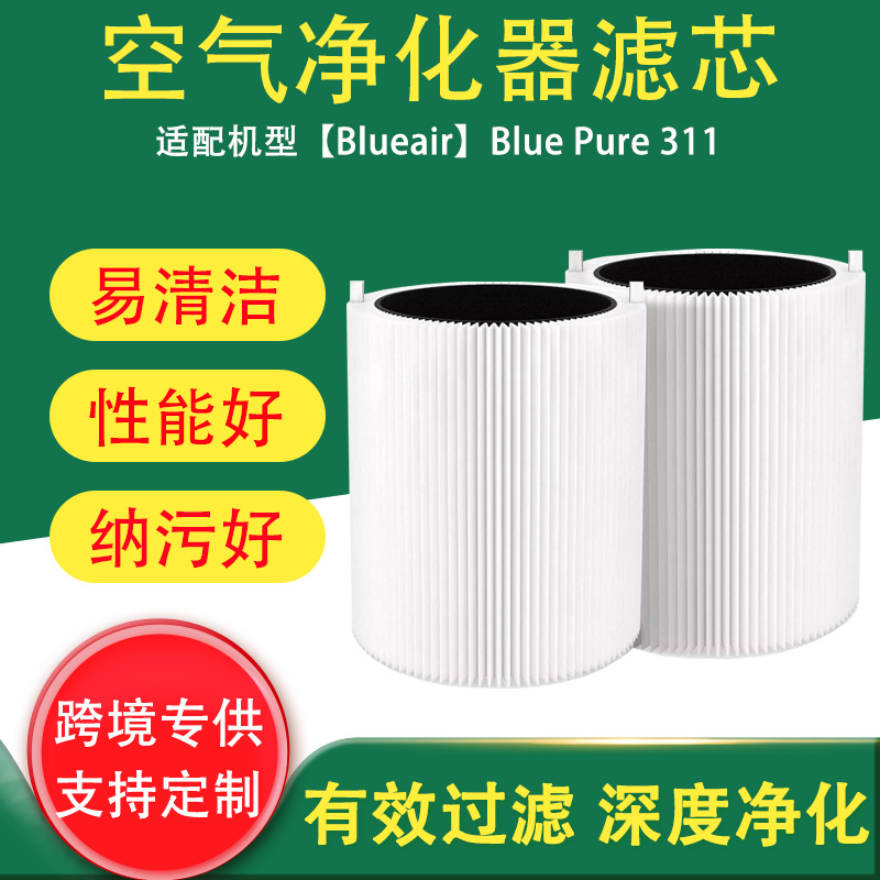 适配布鲁雅尔Blueair Blue Pure 311空气净化器滤网HEPA复合滤芯