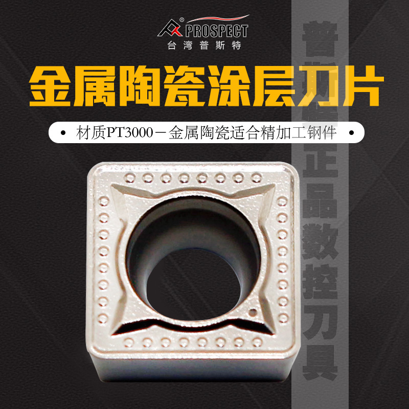 j8T30涂层精加工MT30A钢件5409刀片普斯特PTPS3000金属陶瓷SCMTg3