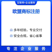 海外公司注册个人港卡开户年审审计注销欧盟商标注册