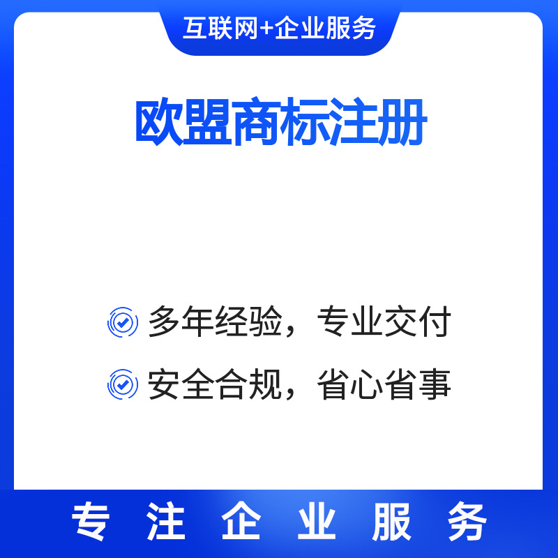 海外公司注册个人港卡开户年审审计注销欧盟商标注册