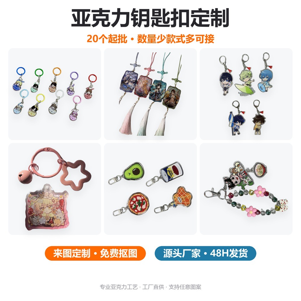 Acrylic keychains can be customized with your own designs. We offer small-batch orders with low minimums, allowing for personalized customization with any design you choose. We have a wide variety of styles available