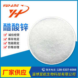 淄博厂家直供工业级醋酸锌乙酸锌无水乙酸锌二水醋酸锌无水醋酸锌