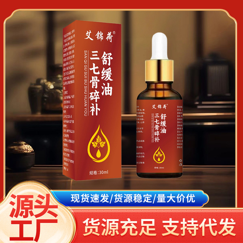 三七骨碎补舒缓油养护油植物萃取颈肩腰腿推拿油透骨液艾灸液全网