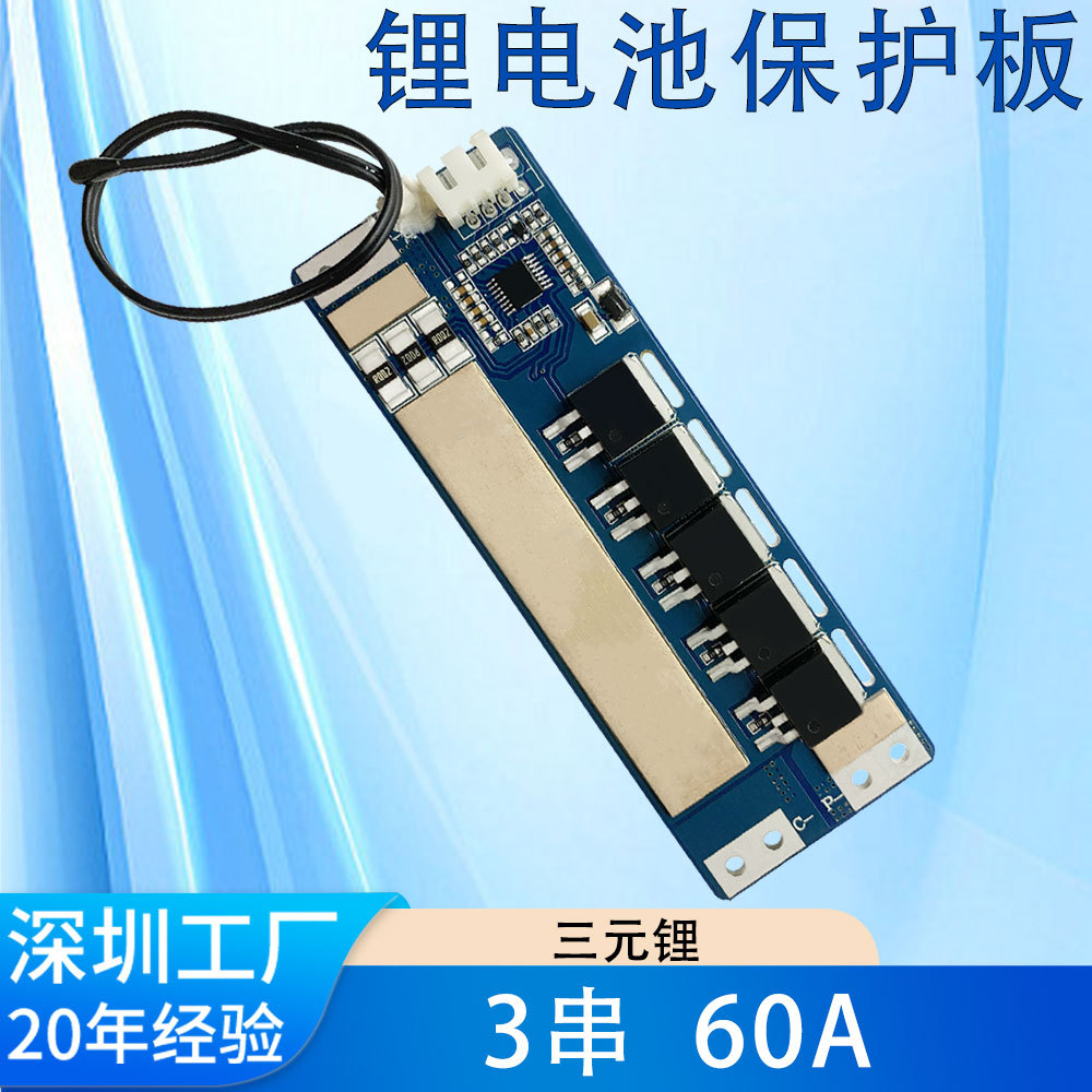 3串大电流60A保护板3节12.6V太阳能路灯电动工具锂电池保护板批发