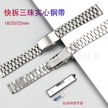 通用款快拆 304不锈钢表带三株实心高品质手表钢带腕带18/20/22mm