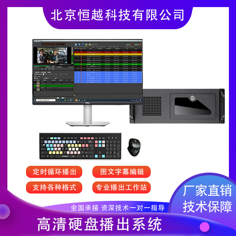 恒越科技电视台媒体播出系统硬盘播出系统定时播放系统设备